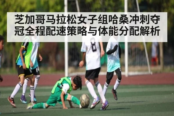 芝加哥马拉松女子组哈桑冲刺夺冠全程配速策略与体能分配解析