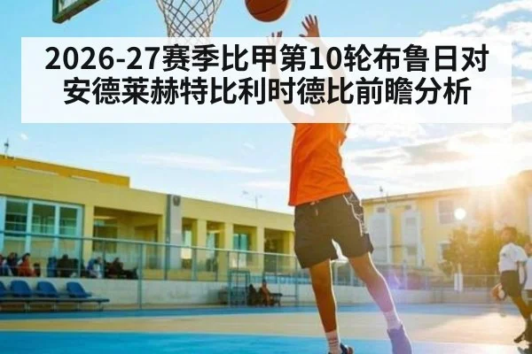 2026-27赛季比甲第10轮布鲁日对安德莱赫特比利时德比前瞻分析